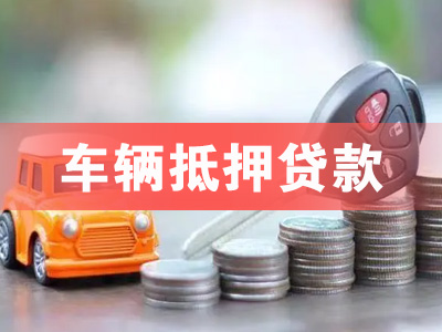 城阳车辆抵押贷款